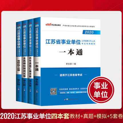 2020江苏省事业单位考试教材一本通+历年真题+全真模拟+考前必做5套卷(共4本)