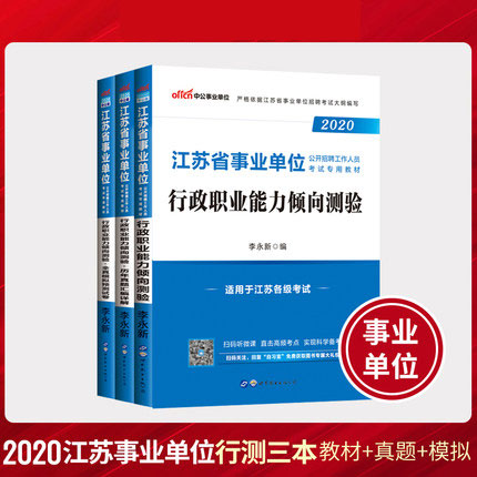 2020江苏省事业单位考试用书教材+历年真题+全真模拟预测试卷-行测(共3本)