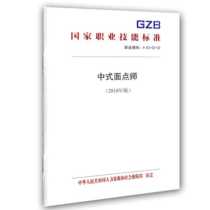 中式面点师-国家职业技能标准(2018年版)