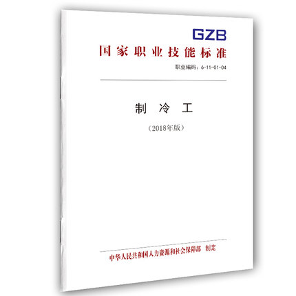 制冷工(2018年版)国家职业技能标准