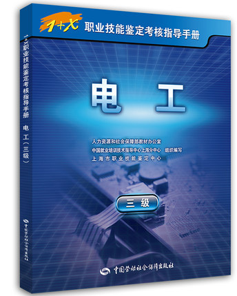 电工(三级)1+X职业技能鉴定考核指导手册
