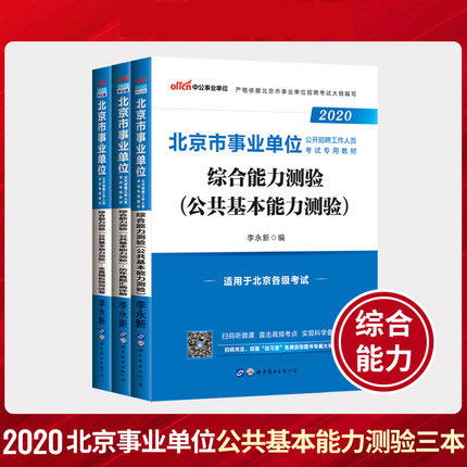 2020年北京市事业单位招聘考试教材+历年真题+全真模拟预测试卷-综合能力测验(共3本)