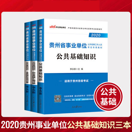 2020年贵州省事业单位招聘考试教材+历年真题+全真模拟预测试卷-公共基础知识(共3本)