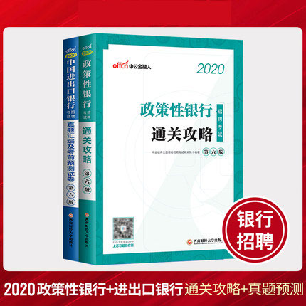 2020银行招聘考试政策性银行通关攻略+中国进出口银行真题汇编及考前预测试卷(共2本)