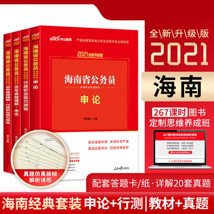 中公2021海南省公务员录用考试专用教材+历年真题精解-申论+行测(共4本)
