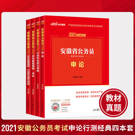 中公2021安徽省公务员录用考试专业教材+历年真题精解-申论+行测(共4本)