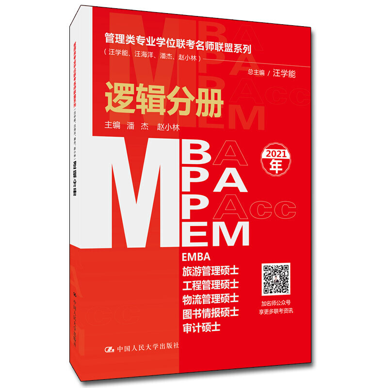 2021MBA/MPA/MPAcc/MEMרҵѧλʦϵ-߼ֲ
