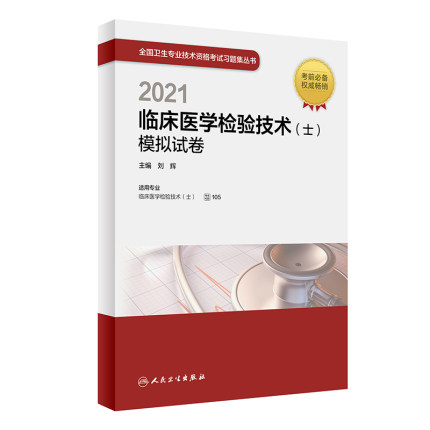 2021年临床医学检验技术(士)模拟试卷-全国卫生专业技术资格考试习题集丛书(专业代码105)