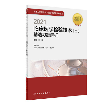 2021年临床医学检验技术(士)精选习题解析-全国卫生专业技术资格考试习题集丛书(专业代码105)