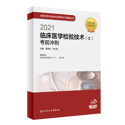 2021年临床医学检验技术(士)考前冲刺-全国卫生专业技术资格考试习题集丛书(专业代码105)
