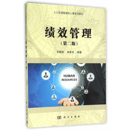 60087 05963 绩效管理-自考教材(北京人力资源管理专业考试教材)第二版 科学出版社