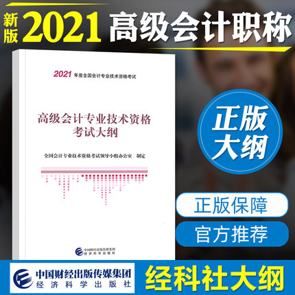 官方2021年高级会计职称考试教材-高级会计专业技术资格考试大纲