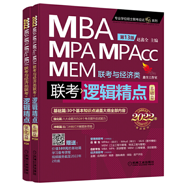 机工版2022MBA、MPA、MPAcc、MEM联考与经济类联考逻辑精点基础篇+强化篇(共2册)第13版 赠580元课程