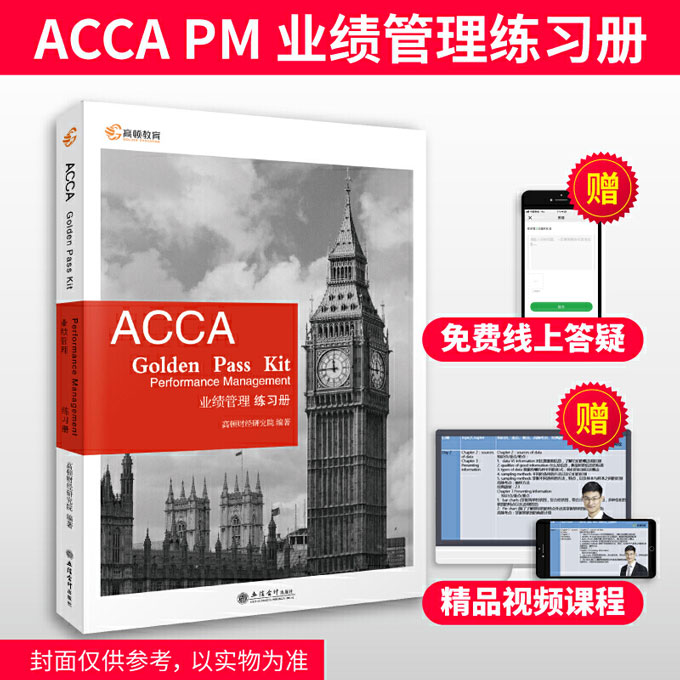 高顿财经 英国特许公认会计师 ACCA F5练习册 2020新版教材《ACCA 业绩管理练习册》赠送视频课机考系统