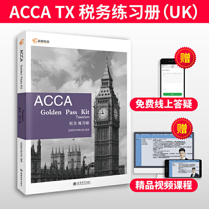 高顿财经 英国特许公认会计师 ACCA F6练习册 2020新版教材《ACCA 英国税务练习册》赠送视频课机考系统