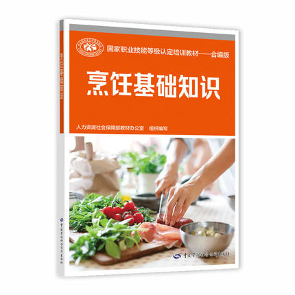 烹饪基础知识-国家职业技能等级认定培训教材(合编版)