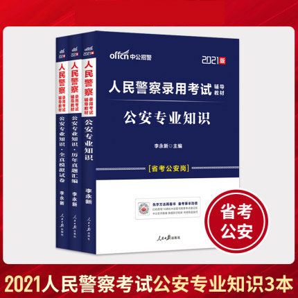 中公教育2021人民警察录用考试辅导教材+历年真题汇编+全真模拟试卷-公安专业知识(共3本)