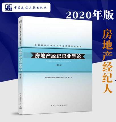 2020年版全国房地产经纪人职业资格考试教材-房地产经纪职业导论(第三版)
