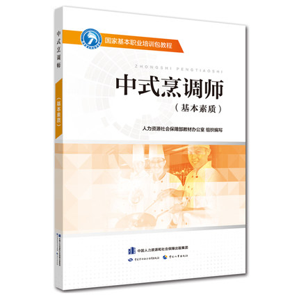 中式烹调师(基本素质)国家基本职业培训包教程