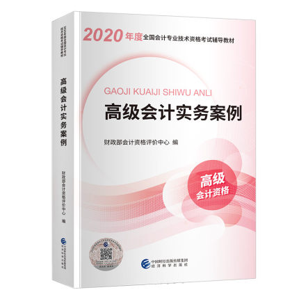2020年高级会计实务案例-2020版高级会计师资格考试用书
