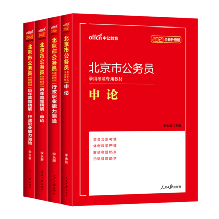 2021北京市公务员考试教材+历年真题精解-申论+行政职业能力测验(共4本)