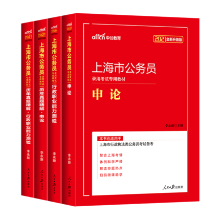 中公2021上海市公务员考试教材+历年真题精解-申论+行政职业能力测验(共4本)