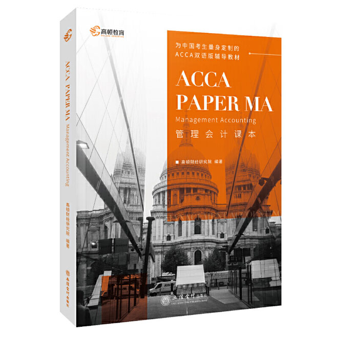 2020版高顿财经ACCA国际注册会计师考试教材中英文版管理会计-ACCA PAPER MA Managemant Accounting