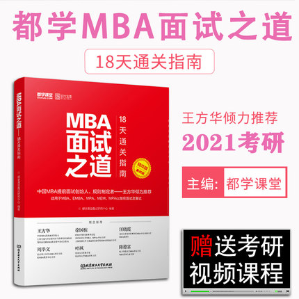2021年MBA面试之道-18天通关指南(MBA、EMBA、MPA、MEM、MPACC提前面试及复试)第四版