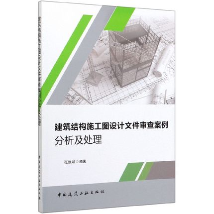 建筑结构施工图设计文件审查案例分析及处理