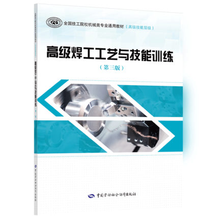 高级焊工工艺与技能训练-全国技工院校机械类专业通用教材(高级技能层级)第三版