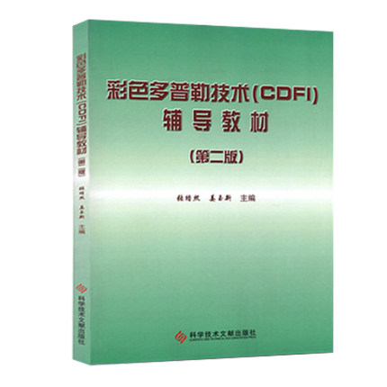 2021彩色多普勒技术(CDFI)辅导教材(第二版)