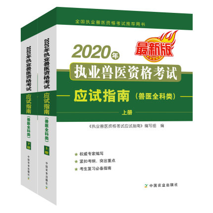 2020年全国执业兽医资格考试应试指南(兽医全科类)上下册 中国农业出版社