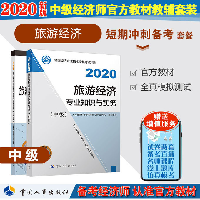 2020中级经济师考试官方教材+全真模拟测试-旅游经济专业知识与实务(中级)共2册