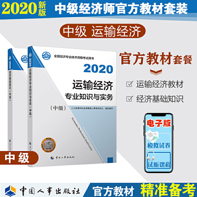 2020中级经济师考试官方教材-运输经济专业知识与实务+经济基础知识(中级)共2册