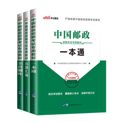 2021中国邮政招聘考试专用教材一本通+真题汇编+全真题库(共3本)