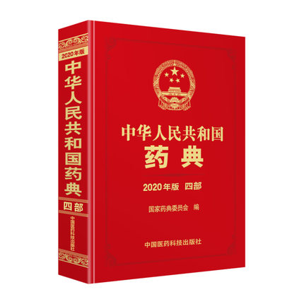 中华人民共和国药典2020年版(第一部)
