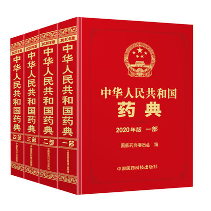 中国药典2020年版中华人民共和国药典(全套4本)第一部中药+第二部化学+第三部生物制药+第四总则执业药师