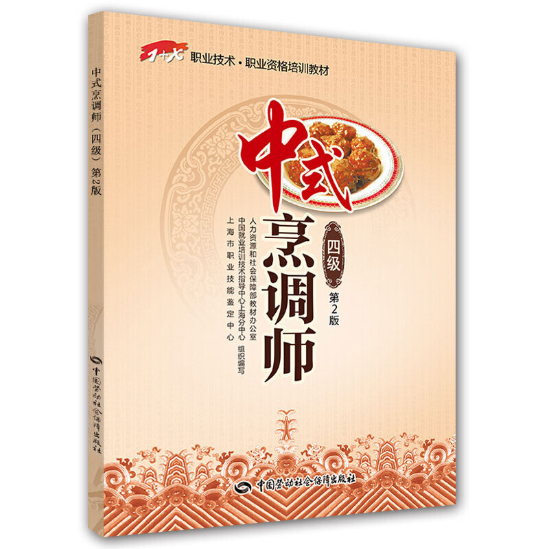 中式烹调师(四级)第2版-1+X职业技术・职业资格培训教材