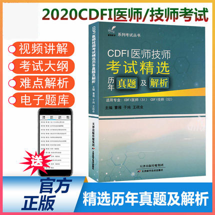 2022年CDFI医师技师考试精选历年真题及解析(适用专业:CDFI医师、CDFI技师)