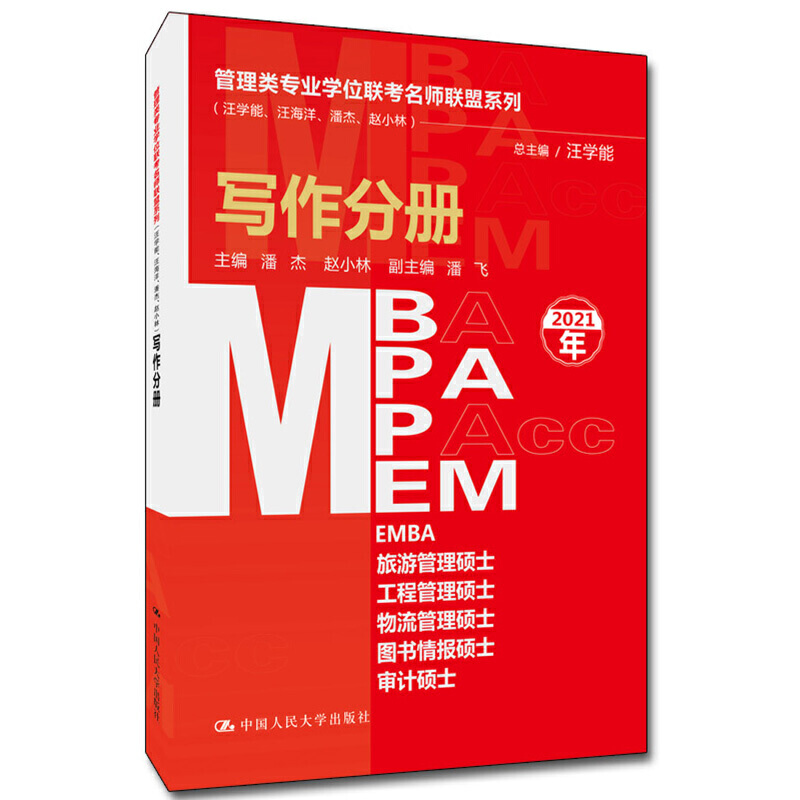 2021רҵѧλʦϵ-дֲ(MBA/MPA/MPAcc/MEMȹ)