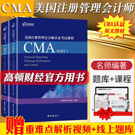 高顿财经备考2022年美国注册管理会计师认证考试用书CMA英文教材-战略财务管理+财务规划绩效与分析(共2本) 
