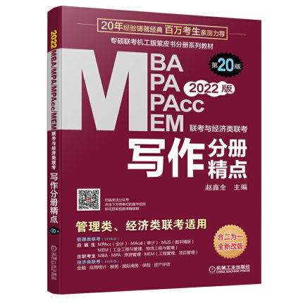 2022年MBA、MPA、MEM、MPAcc联考与经济类联考教材-写作分册精点(第20版)赠视频课程