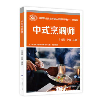 中式烹调师(初级 中级 高级)国家职业技能等级认定培训教材合编版