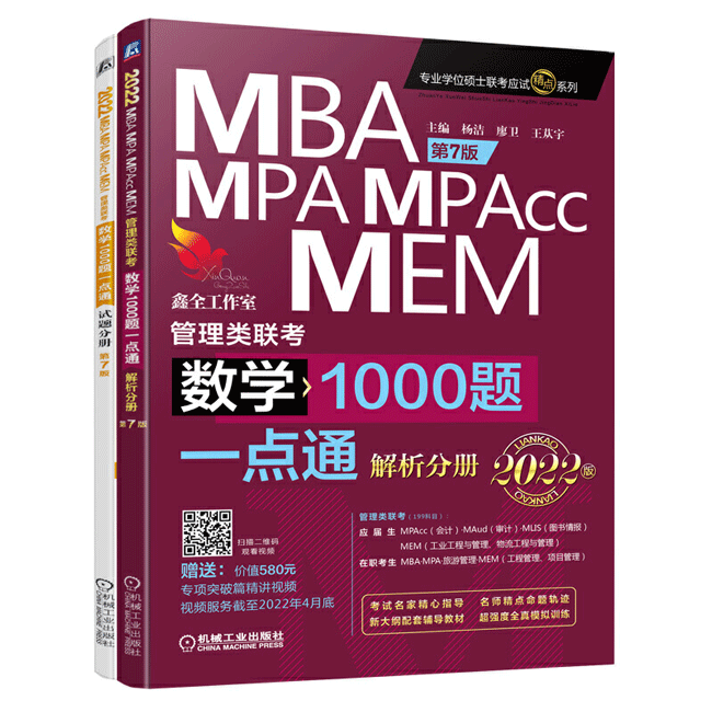 2022年MBA、MPA、MPAcc、MEM管理类联考数学1000题一点通解析分册+试题分册(共2册)第7版 赠精讲视频
