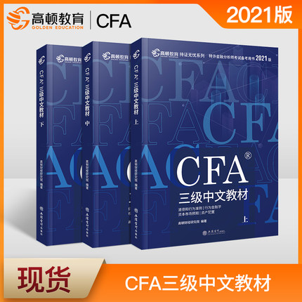 高顿财经官方2021版特许金融分析师CFA三级中文考试教材(上中下册)notes注册金融分析师 立信会计出版社