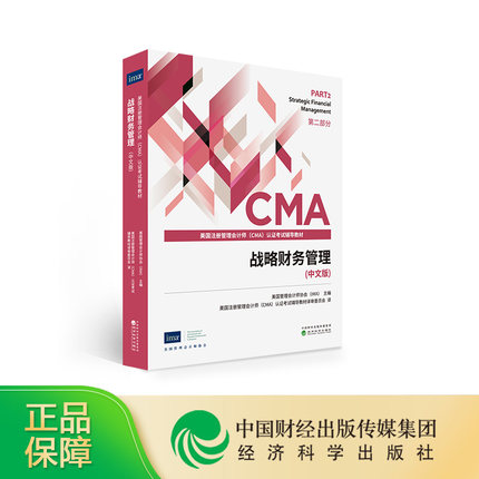 2021年美国注册管理会计师(CMA)考试教材-CMA战略财务管理(中文版)第二部分