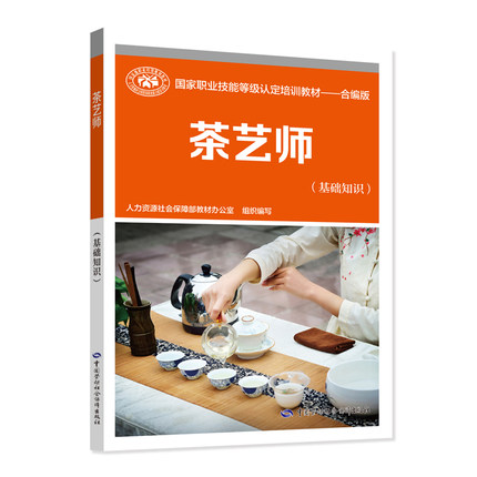 茶艺师(基础知识)国家职业技能等级认定培训教材-合编版