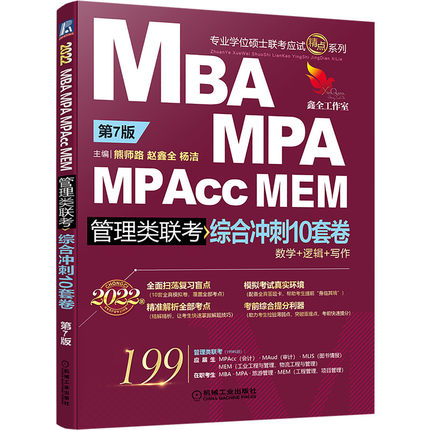 2022年MBA、MPA、MPAcc、MEM管理类联考-综合冲刺10套卷(数学+逻辑+写作)