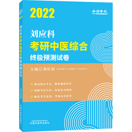 2022年刘应科考研中医综合终极预测试卷 刘应科 主编