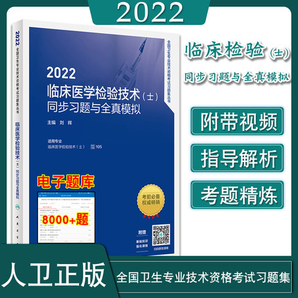 2022临床医学检验技术(士)同步习题与全真模拟(赠课程+基础知识强化课程)